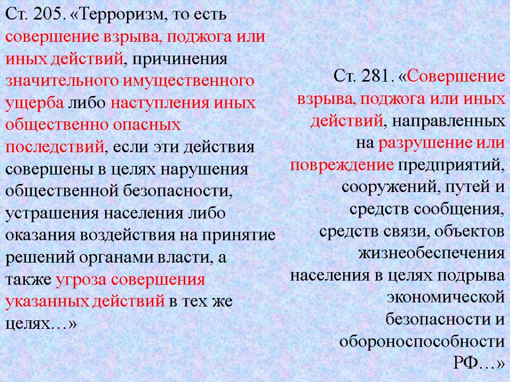 Ст. 205. «Терроризм, то есть совершение взрыва, поджога или иных действий, причинения значительного имущественного